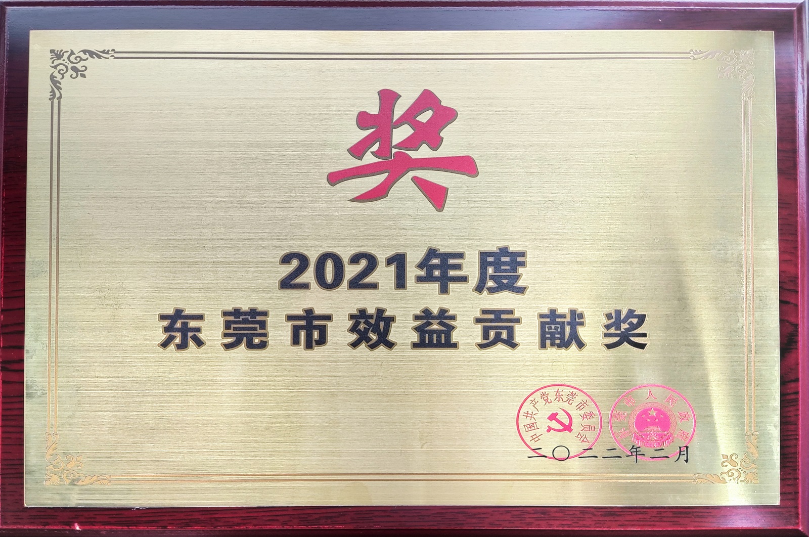 2021年度东莞市效益贡献企业.jpg