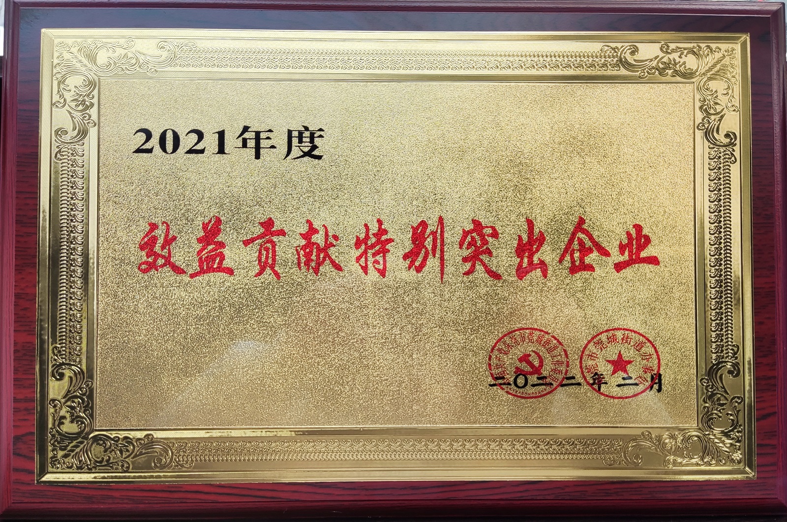 （莞城街道）2021年度效益贡献特别突出企业.jpg