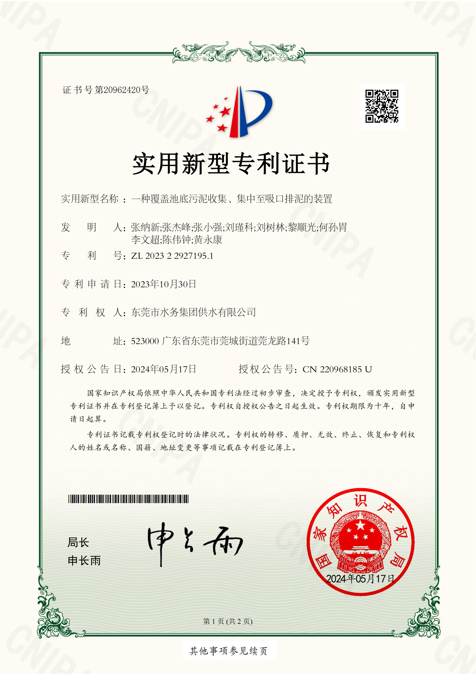 2023229专利证书(一种覆盖池底污泥收集、集中至吸口排泥的装置)（正面）.png