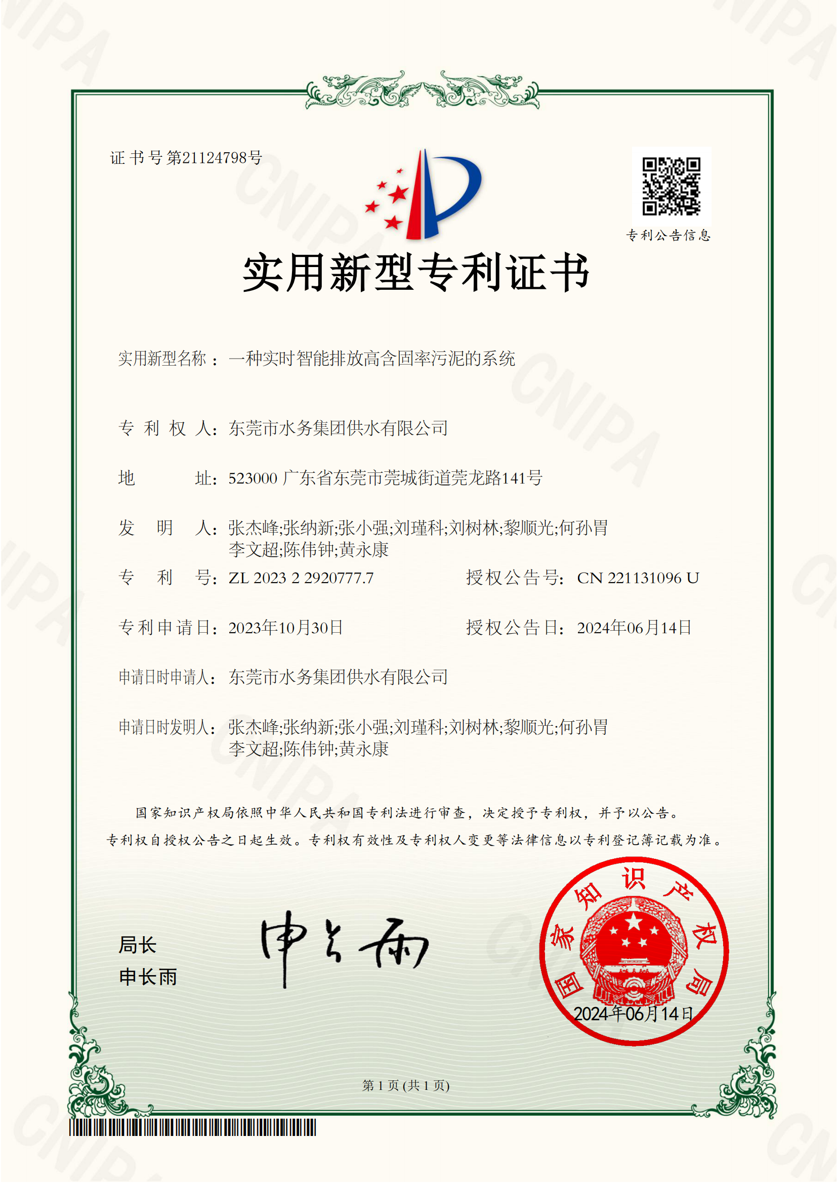 2023614专利证书（一种实时智能排放高含固率污泥的系统）.png