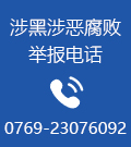 涉黑涉恶腐败举报